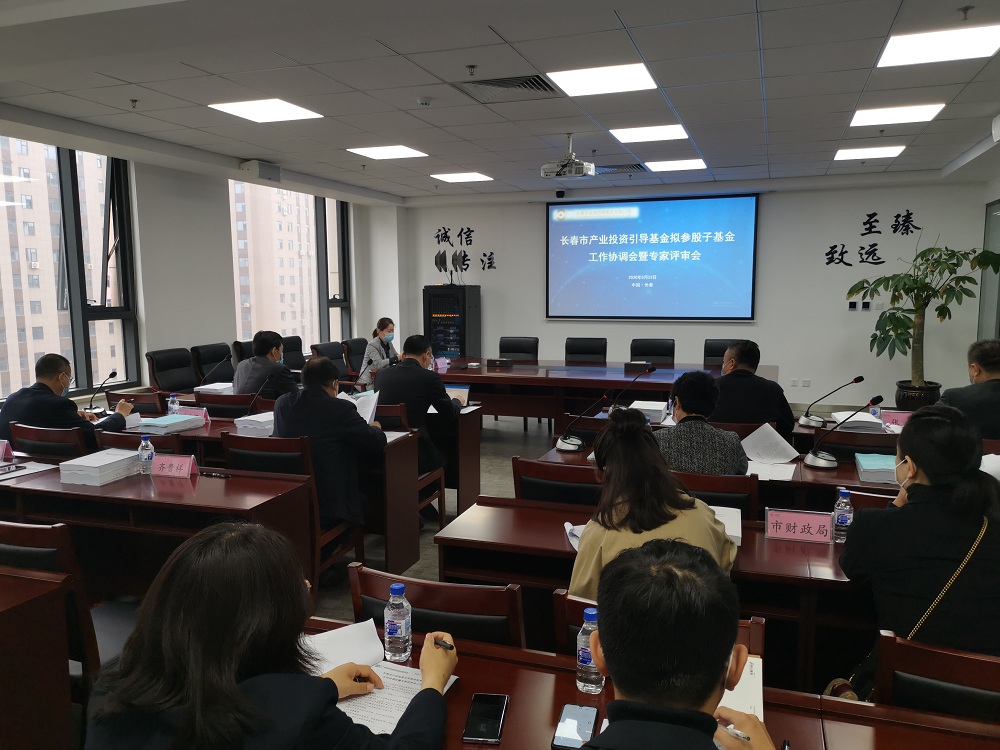 長春市產(chǎn)業(yè)投資引導基金召開擬參股子基金工作協(xié)調會暨專家評審會
