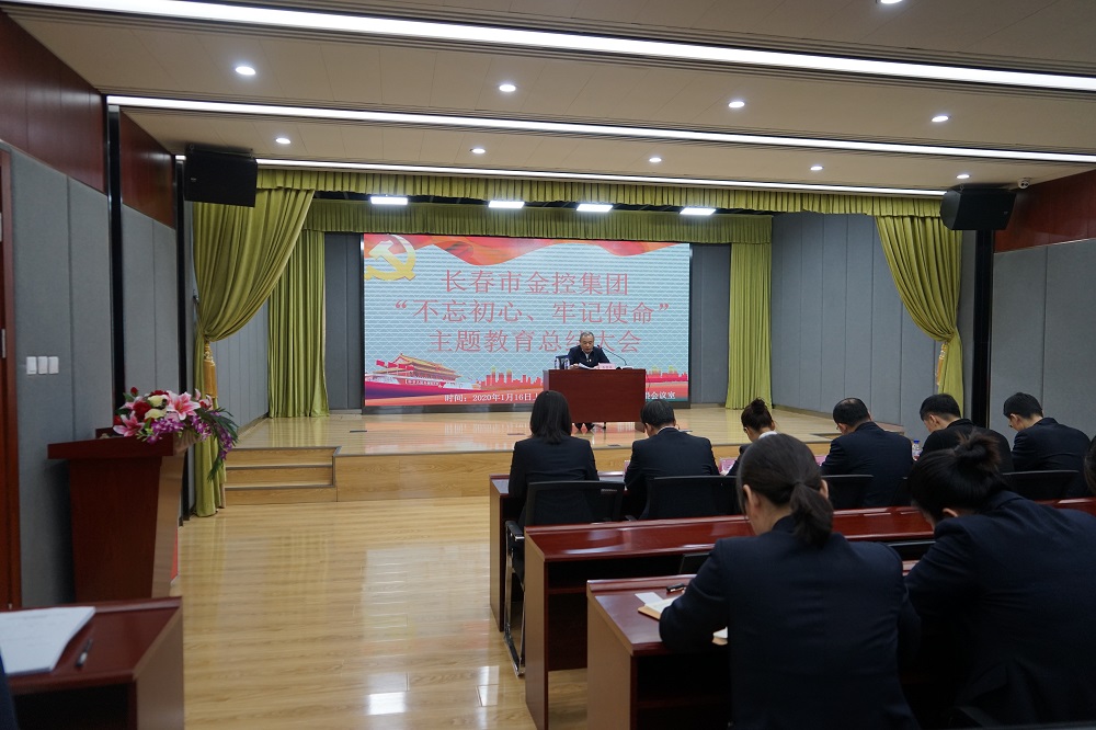 長(zhǎng)春市金控集團(tuán)召開(kāi)“不忘初心、牢記使命” 主題教育總結(jié)大會(huì)