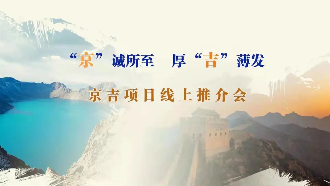 “京”誠所至、厚“吉”薄發(fā)|京、吉產(chǎn)權(quán)交易機(jī)構(gòu)成功舉辦跨區(qū)域線上項目推介會
