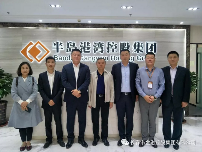深化合作，實現(xiàn)共贏——長春金控集團應(yīng)邀赴青島半島港灣集團考察交流