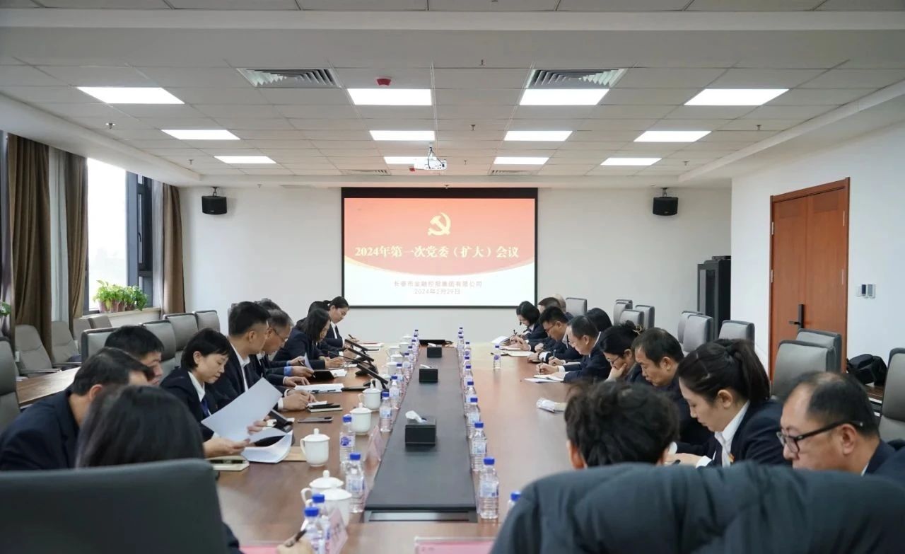 長春金控集團(tuán)立足大局服務(wù)為先動(dòng)員部署當(dāng)前重點(diǎn)工作
