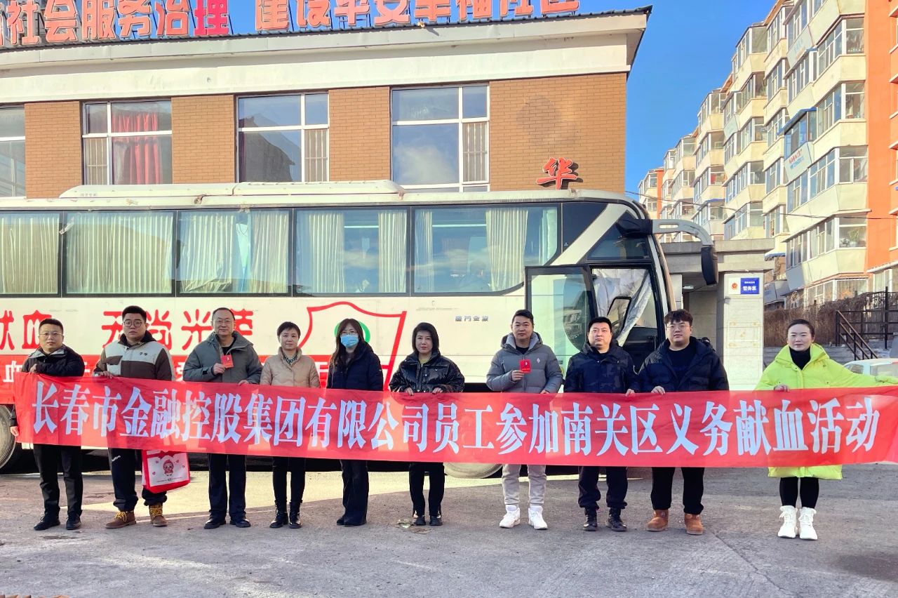 奉獻(xiàn)愛心 情暖冬日——金控集團員工積極參加無償獻(xiàn)血