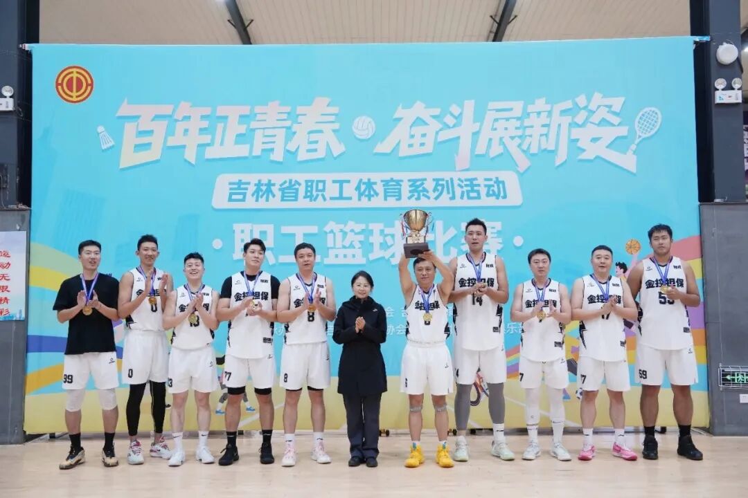 長春金控?fù)?dān)?；@球隊榮獲全省職工籃球比賽企業(yè)高校組冠軍